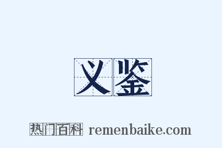 义鉴是什么意思的图片